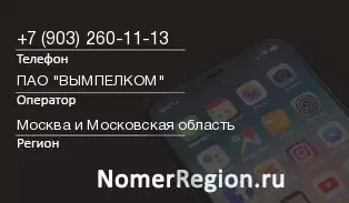 Кто звонил с 9032601113 - регион и оператор